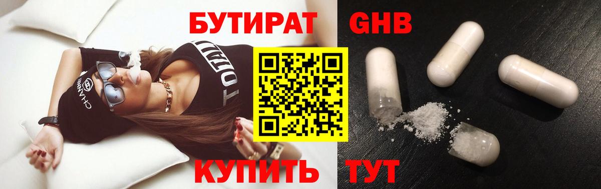 Чайковский  Бутират  Вход с VPN  БУТИРАТ GHB 